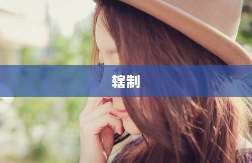 辖制