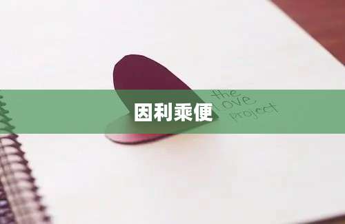 因利乘便