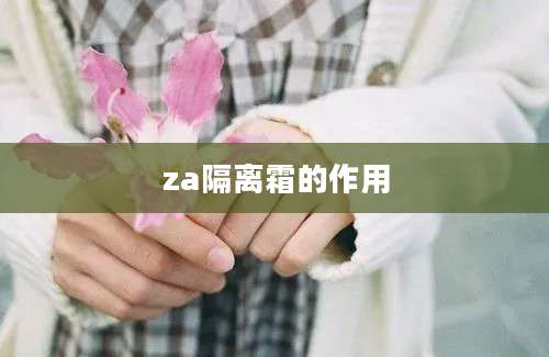 za隔离霜的作用