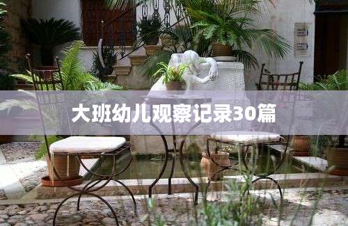 大班幼儿观察记录30篇