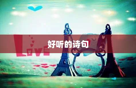 好听的诗句
