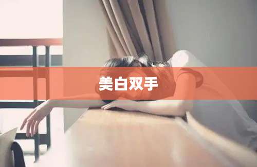 美白双手