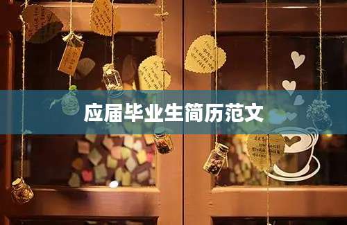 应届毕业生简历范文