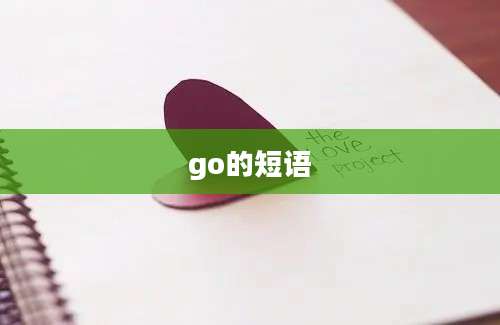 go的短语
