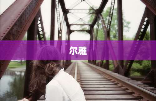 尔雅