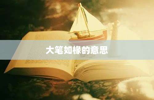 大笔如椽的意思