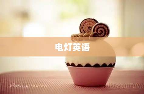 电灯英语