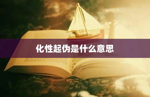 化性起伪是什么意思