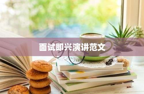 面试即兴演讲范文