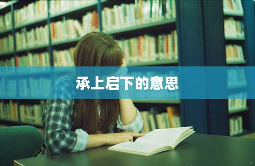 承上启下的意思