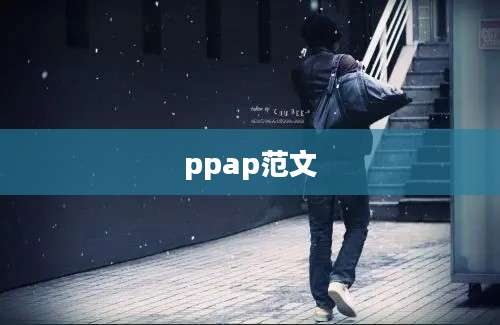 ppap范文