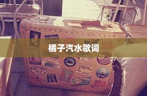 橘子汽水歌词
