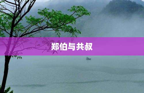 郑伯与共叔