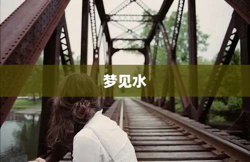 梦见水