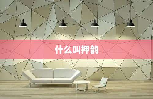 什么叫押韵