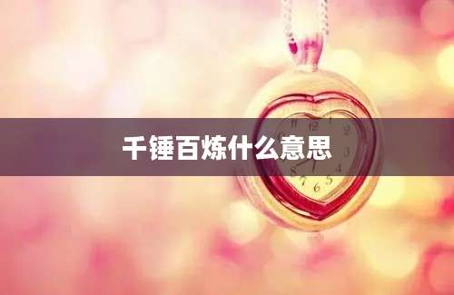 千锤百炼什么意思