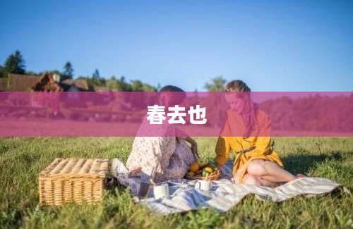 春去也