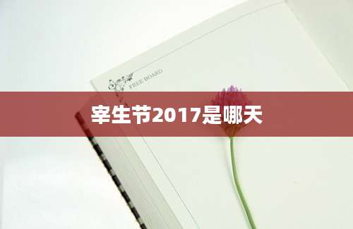 宰生节2017是哪天