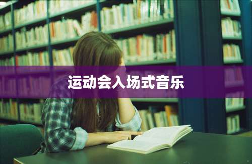 运动会入场式音乐