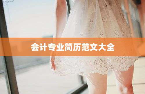 会计专业简历范文大全