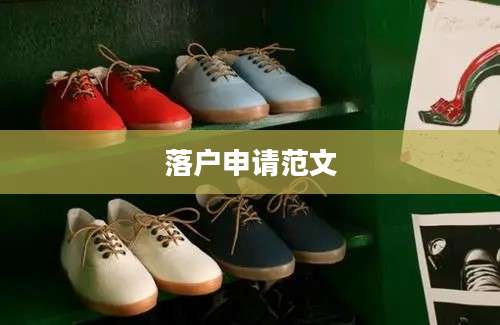 落户申请范文