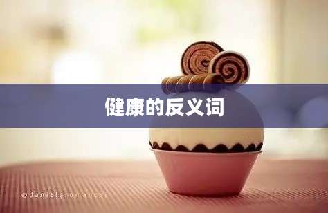 健康的反义词