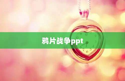 鸦片战争ppt