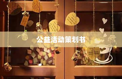 公益活动策划书