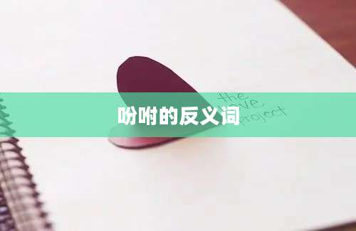 吩咐的反义词