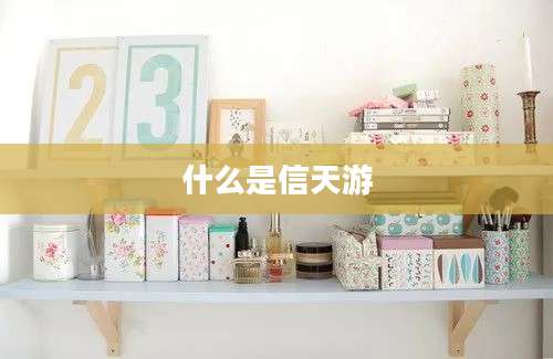 什么是信天游