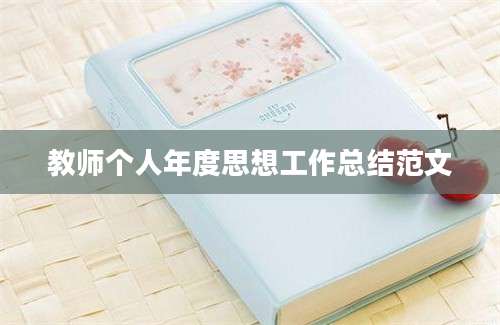 教师个人年度思想工作总结范文