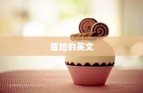 冒险的英文