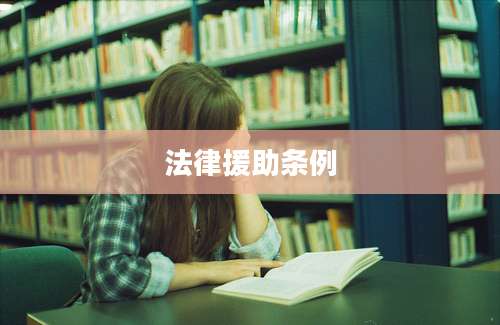 法律援助条例