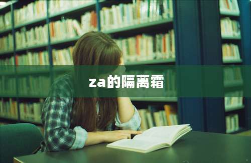 za的隔离霜