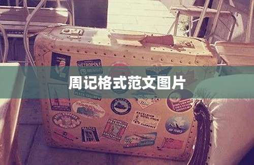 周记格式范文图片