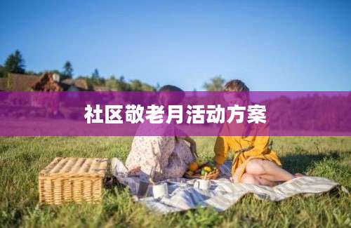 社区敬老月活动方案