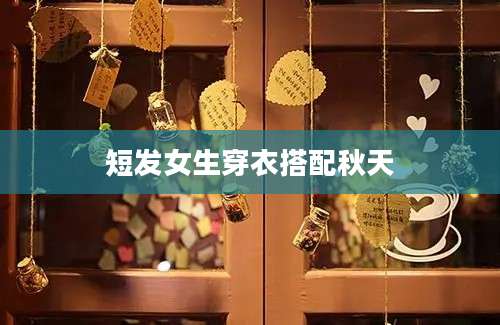 短发女生穿衣搭配秋天