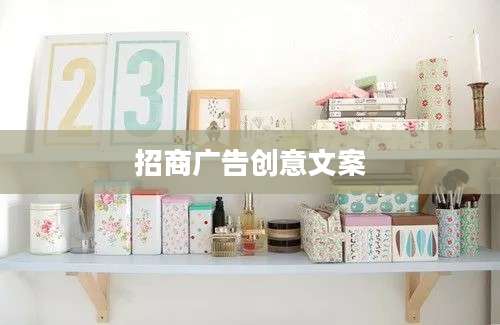 招商广告创意文案