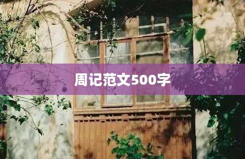 周记范文500字