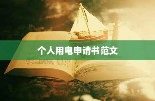 个人用电申请书范文