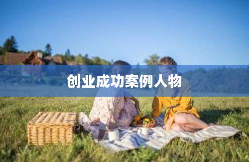 创业成功案例人物