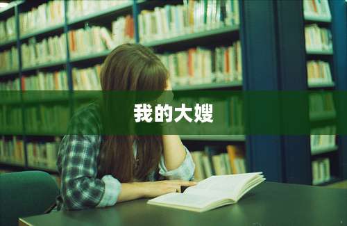 我的大嫂