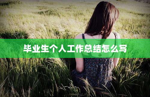 毕业生个人工作总结怎么写