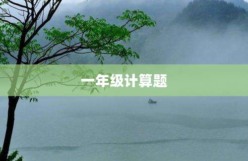一年级计算题