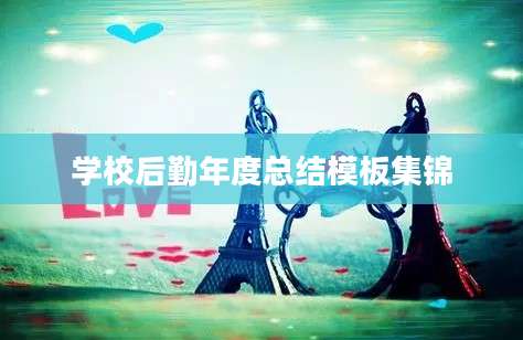 学校后勤年度总结模板集锦