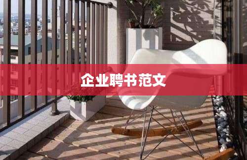 企业聘书范文