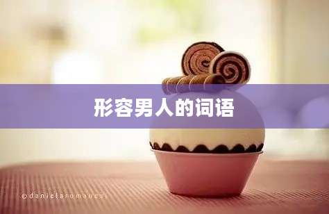 形容男人的词语