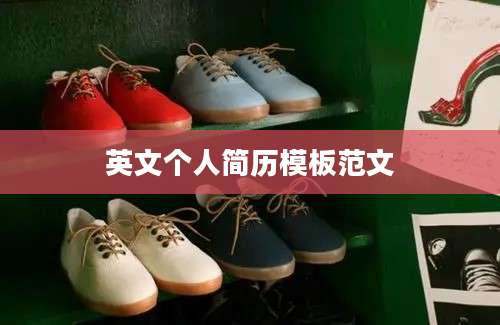 英文个人简历模板范文