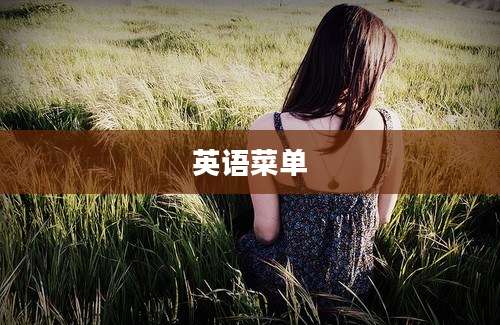 英语菜单