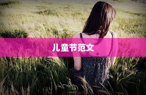 儿童节范文